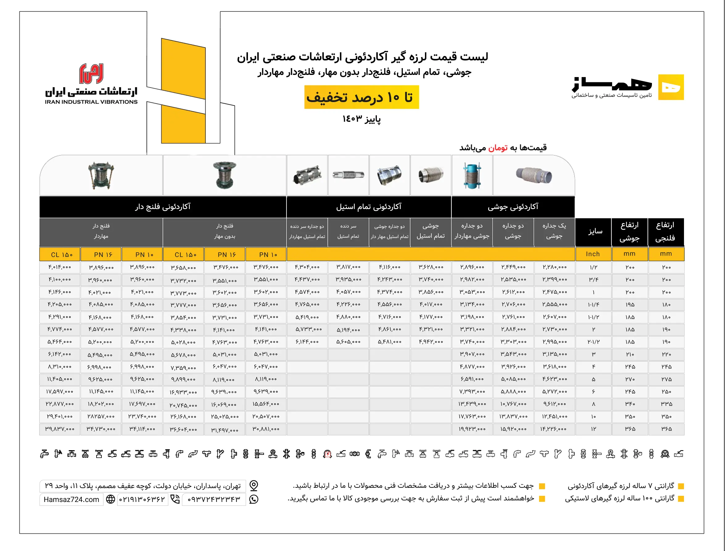 لیست قیمت لرزه گیر آکاردئونی 1403